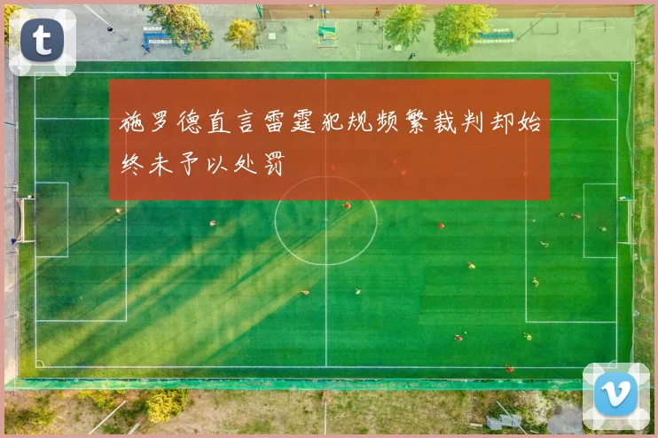 施罗德直言雷霆犯规频繁裁判却始终未予以处罚