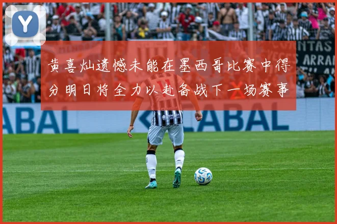 黄喜灿遗憾未能在墨西哥比赛中得分明日将全力以赴备战下一场赛事