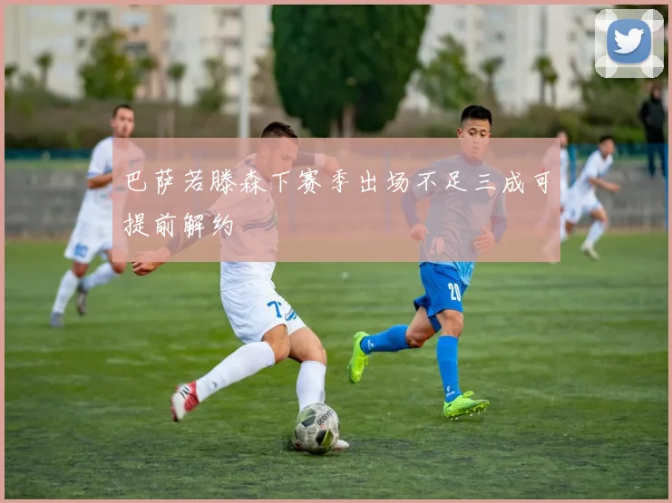 巴萨若滕森下赛季出场不足三成可提前解约