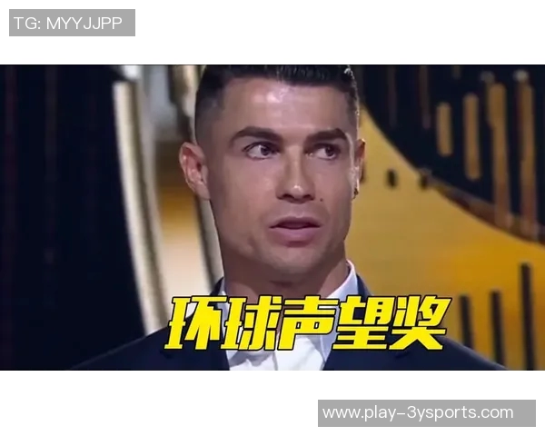 C罗荣获葡萄牙环球声望奖赞扬其辉煌职业生涯成就