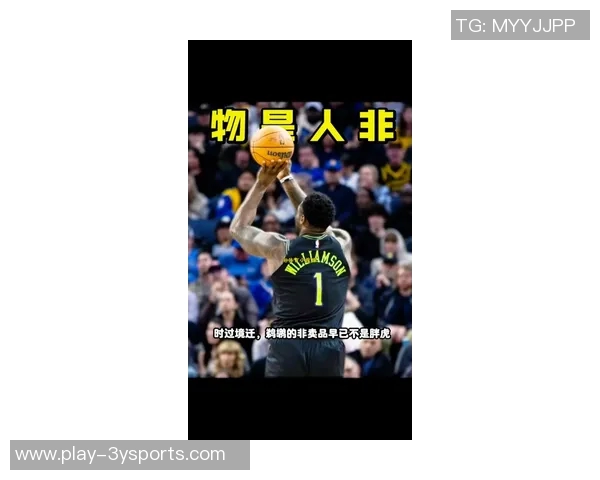 媒体人热议鹈鹕奎因与墨菲双星组合展现无限潜力与希望