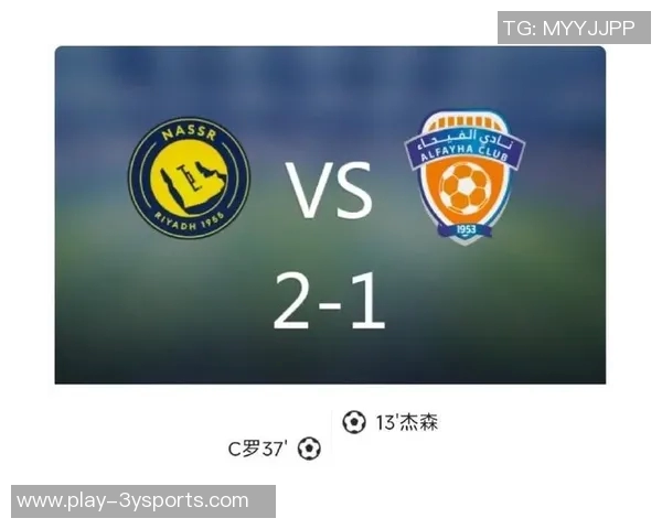 亚冠2场焦点战利雅得胜利迎战果阿C罗缺阵菲利克斯科曼待命替补